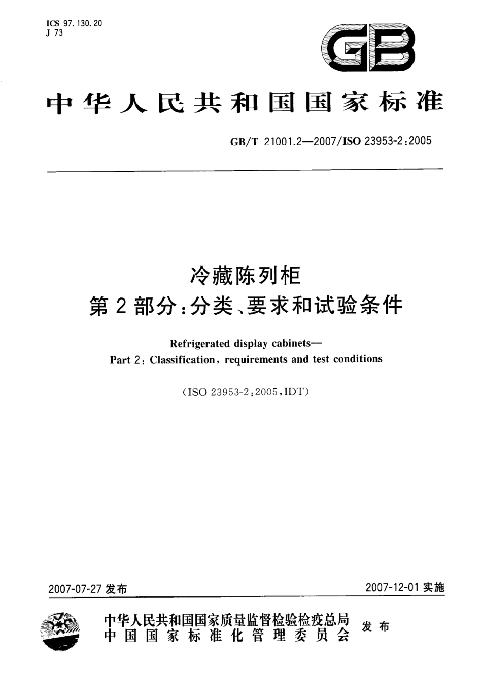 GBT 21001.2-2007 冷藏陈列柜 第2部分 分类、要求和试验.pdf_第1页
