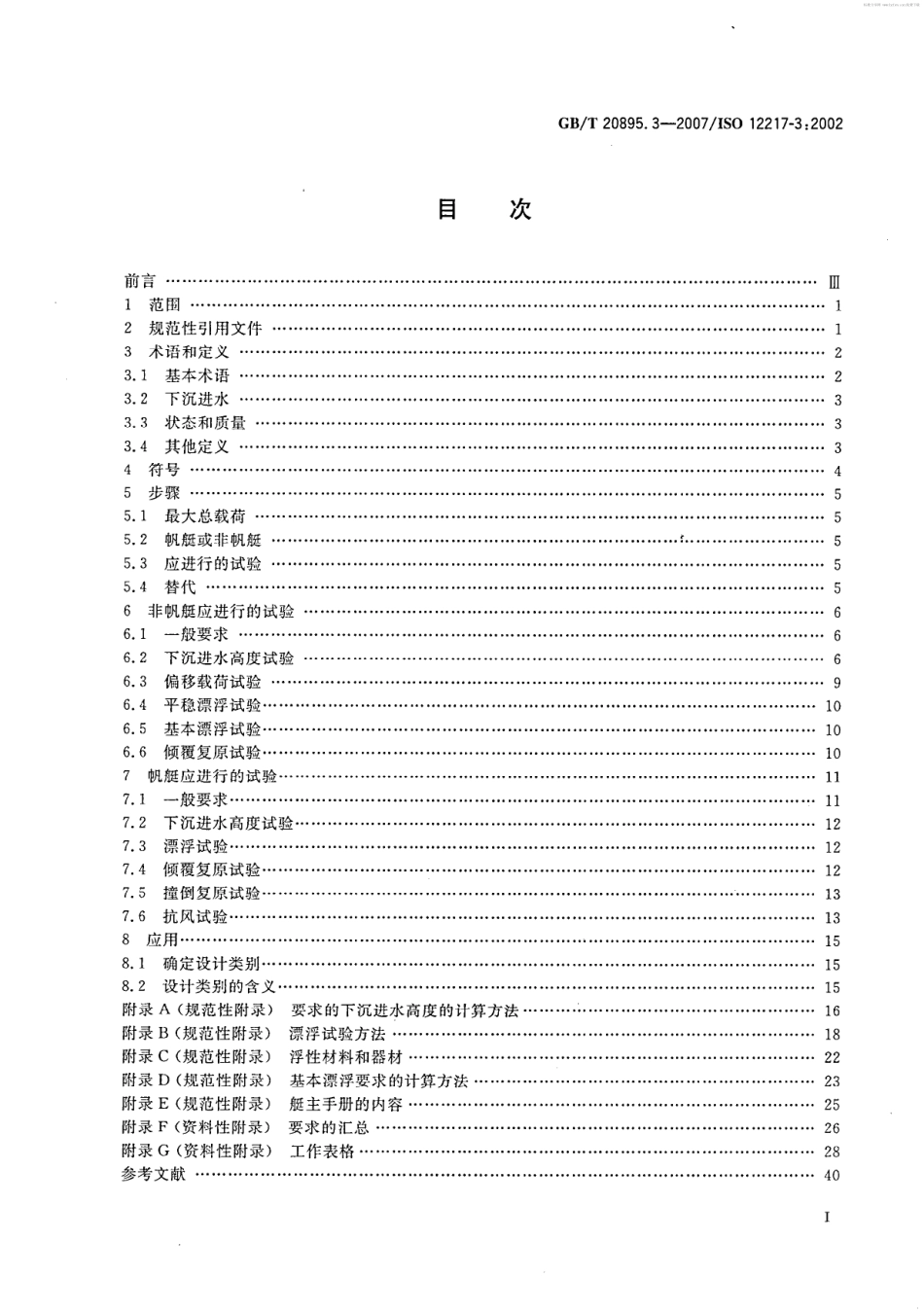 GBT 20895.3-2007 小艇 稳性和浮性的评定与分类 第3部分：艇体长度小于6m的艇.pdf_第2页