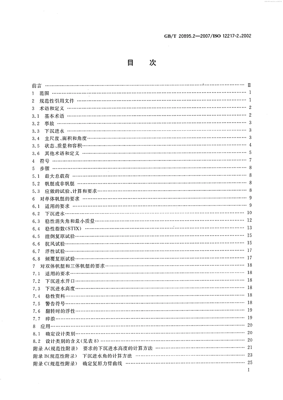 GBT 20895.2-2007 小艇 稳性和浮性的评定与分类 第2部分：艇体长度不小于6m的帆艇.pdf_第2页