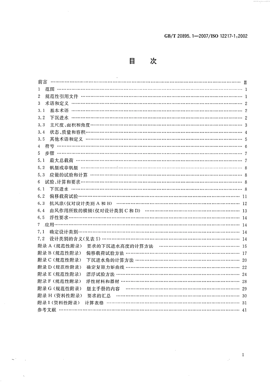 GBT 20895.1-2007 小艇 稳性和浮性的评定与分类 第1部分：艇体长度不小于6m的非帆艇.pdf_第2页