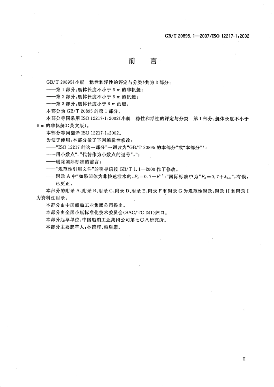 GBT 20895.1-2007 小艇 稳性和浮性的评定与分类 第1部分：艇体长度不小于6m的非帆艇.pdf_第3页