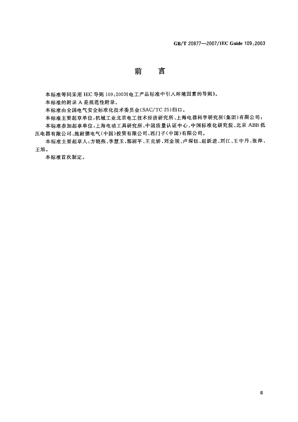 GBT 20877-2007 电气产品标准中引入环境因素的导则.pdf_第3页