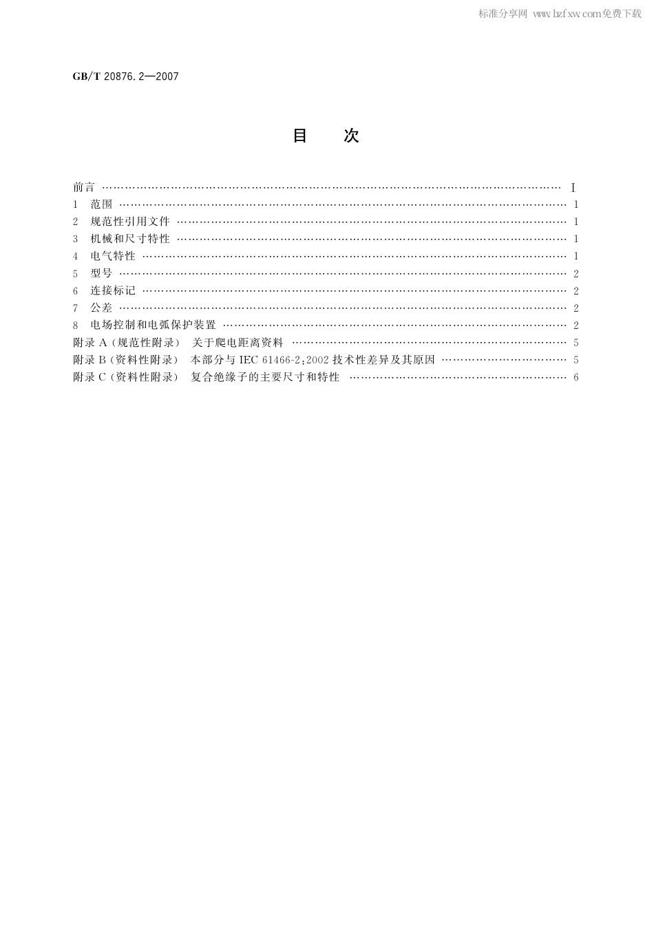 GBT 20876.2-2007 标称电压大于1000V的架空线路用悬式复合绝缘子元件 第2部分：尺寸和电气特性.PDF_第2页