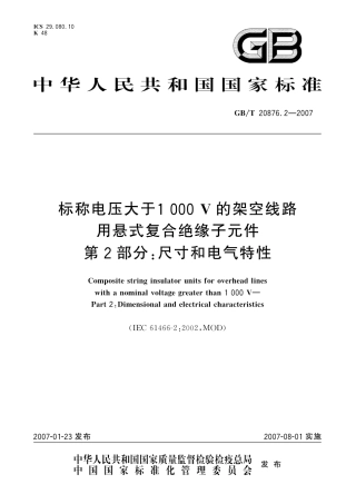 GBT 20876.2-2007 标称电压大于1000V的架空线路用悬式复合绝缘子元件 第2部分：尺寸和电气特性.PDF