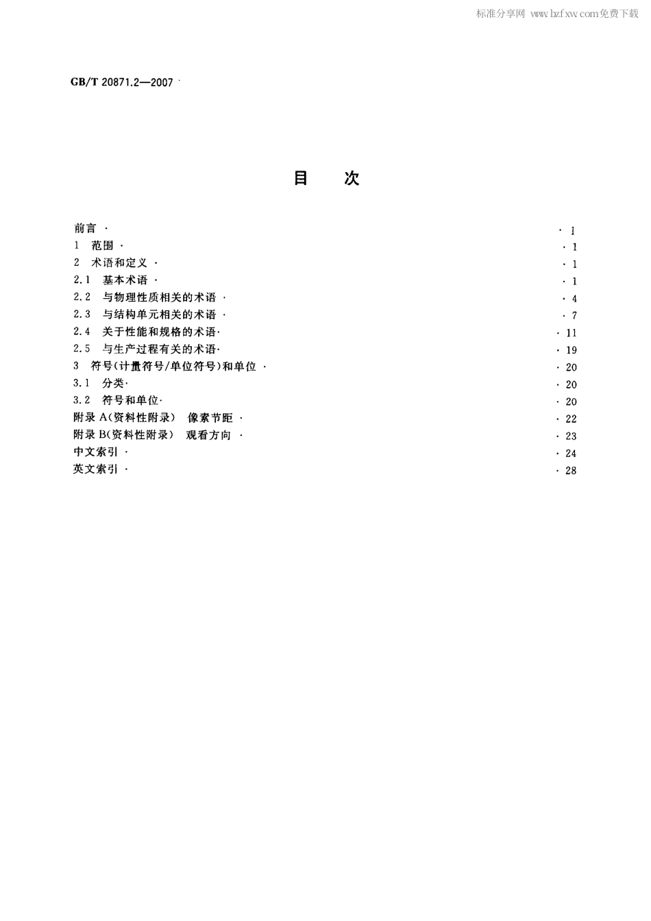 GBT 20871.2-2007 有机发光二极管显示器 第2部分：术语与文字符号.pdf_第2页