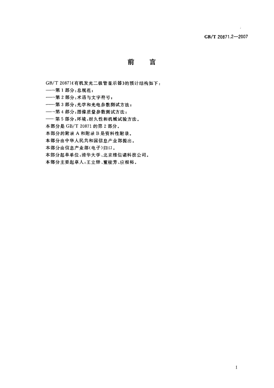 GBT 20871.2-2007 有机发光二极管显示器 第2部分：术语与文字符号.pdf_第3页