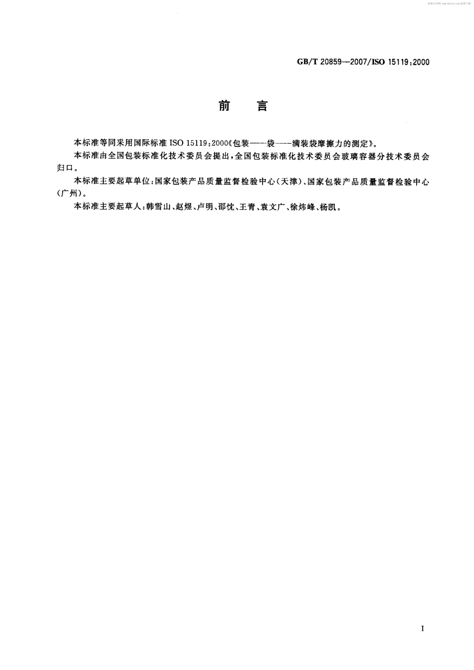 GBT 20859-2007 包装 袋 满装袋摩擦力的测定.pdf_第2页