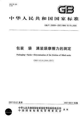 GBT 20859-2007 包装 袋 满装袋摩擦力的测定.pdf