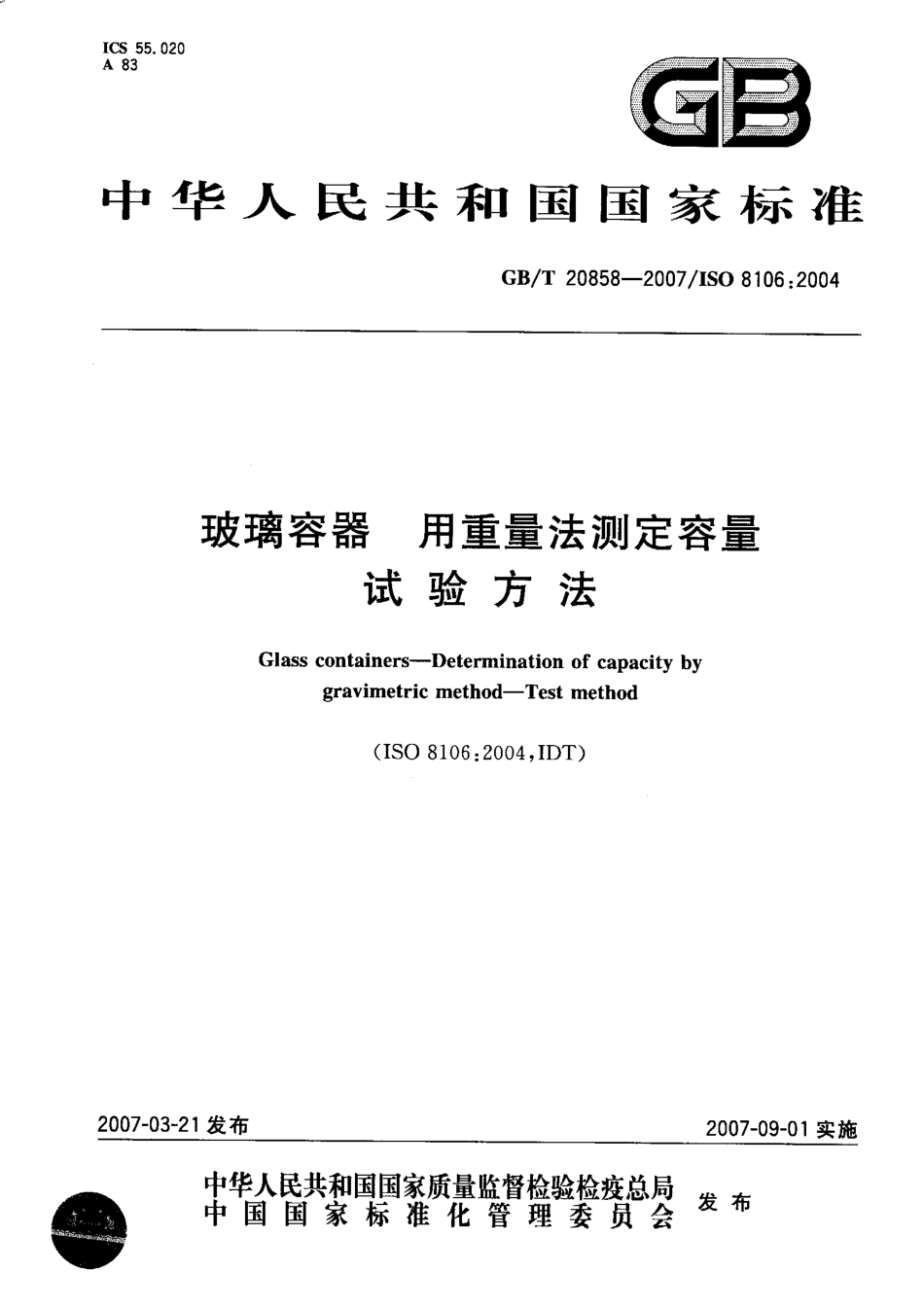 GBT 20858-2007 玻璃容器 用重量法测定容量 试验方法.pdf_第1页