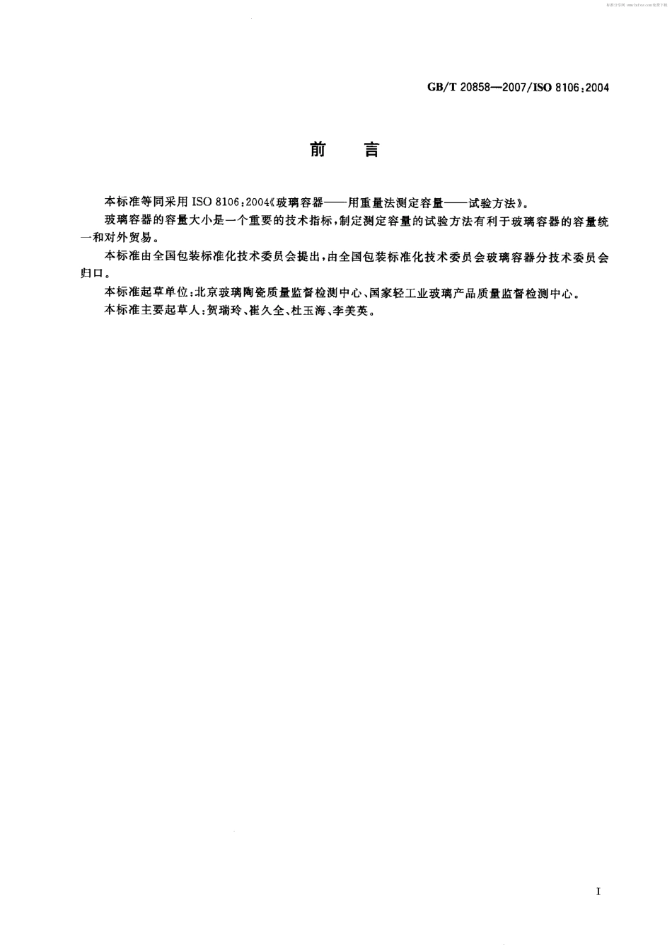 GBT 20858-2007 玻璃容器 用重量法测定容量 试验方法.pdf_第2页