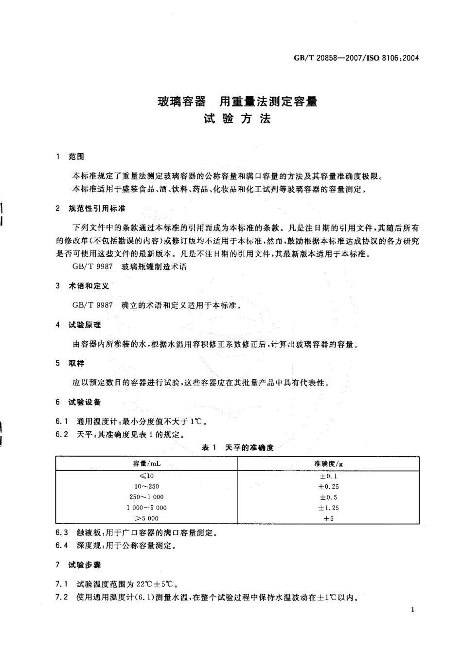 GBT 20858-2007 玻璃容器 用重量法测定容量 试验方法.pdf_第3页