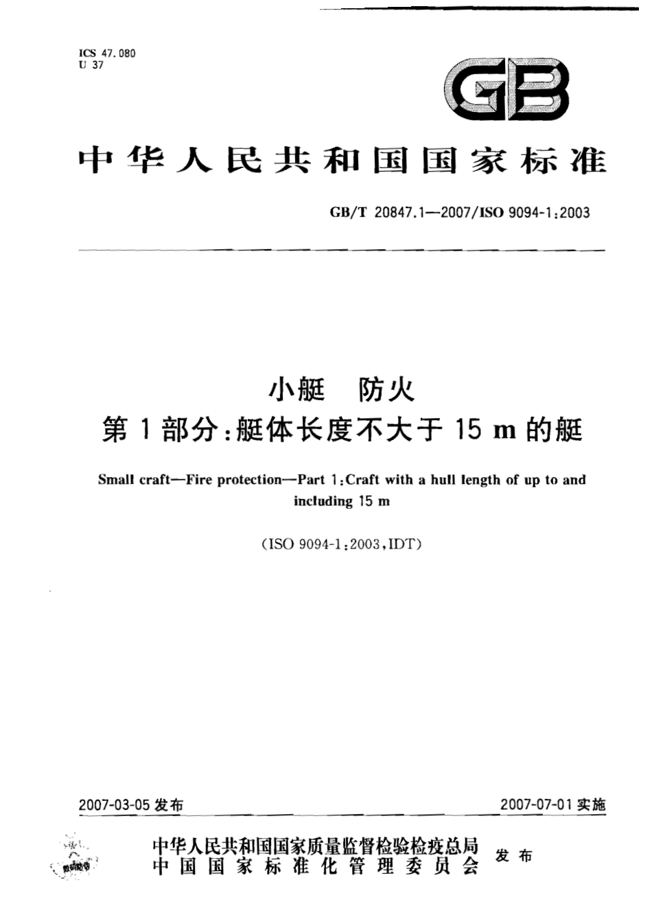 GBT 20847.1-2007 小艇 防火 第1部分：艇体长度不大于15m的艇.pdf_第1页