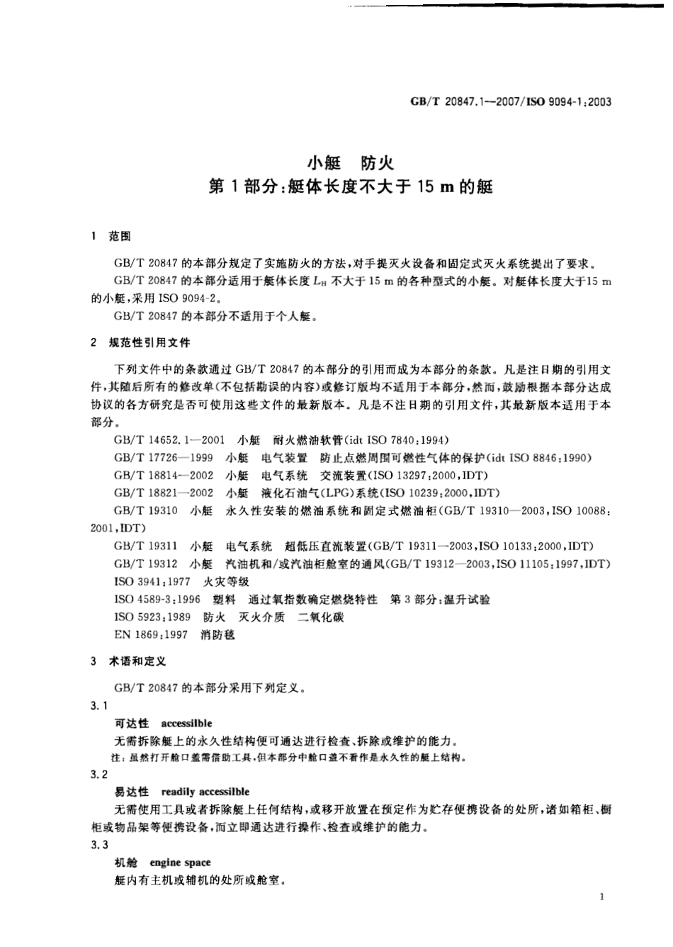 GBT 20847.1-2007 小艇 防火 第1部分：艇体长度不大于15m的艇.pdf_第3页
