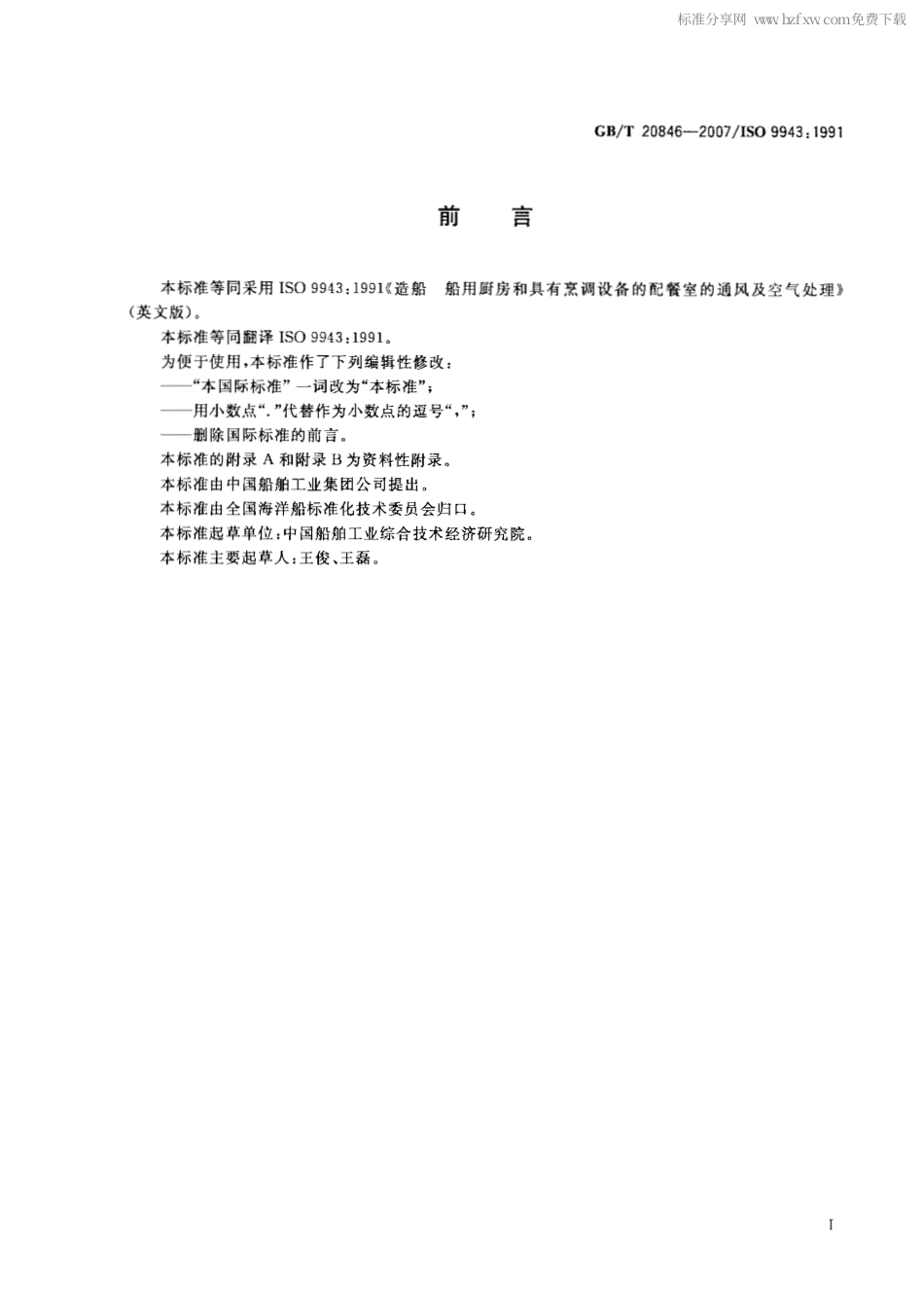 GBT 20846-2007 造船 厨房和具有烹调设备的配餐室的通风及空气处理.pdf_第2页