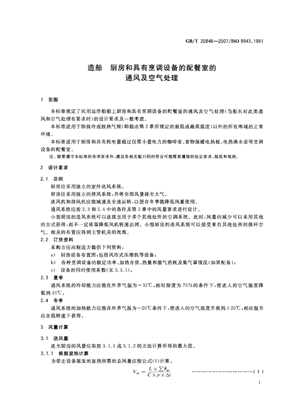 GBT 20846-2007 造船 厨房和具有烹调设备的配餐室的通风及空气处理.pdf_第3页