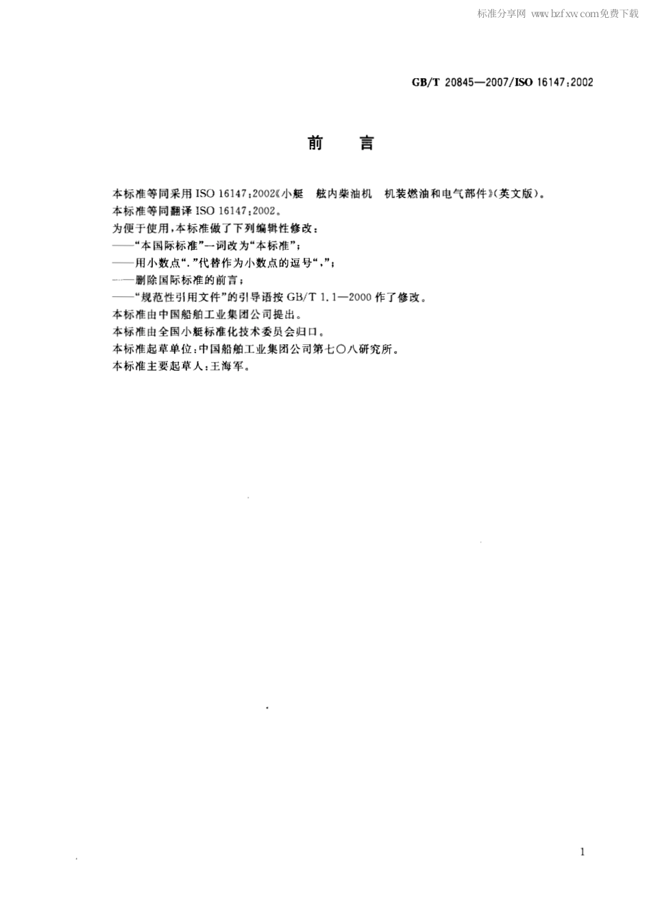 GBT 20845-2007 小艇 舷内柴油机 机装燃油和电气部件.pdf_第2页