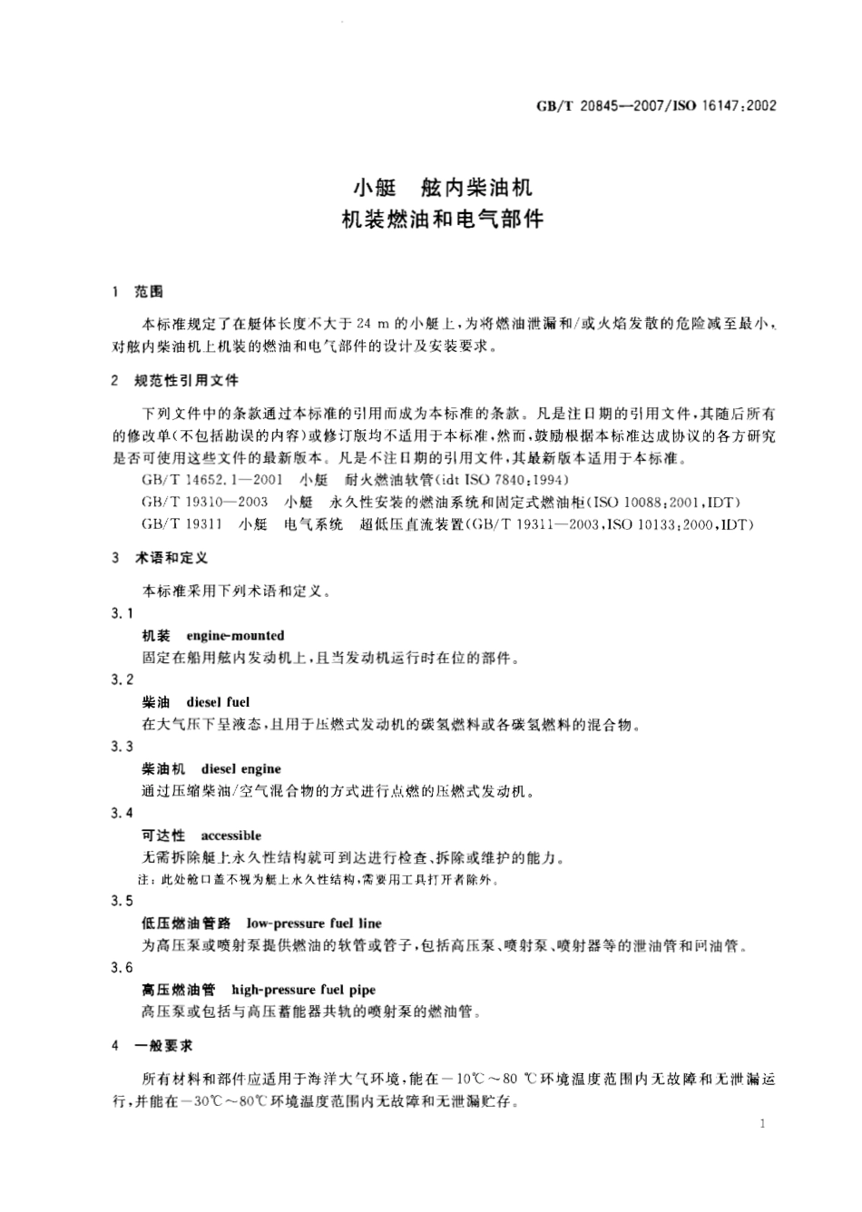 GBT 20845-2007 小艇 舷内柴油机 机装燃油和电气部件.pdf_第3页