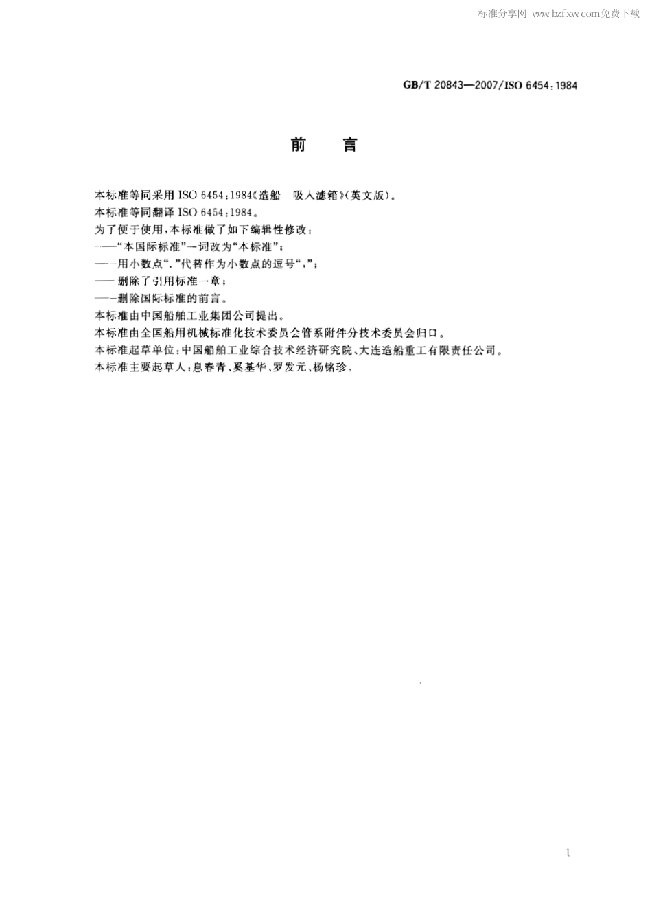 GBT 20843-2007 造船 吸入滤箱.pdf_第2页