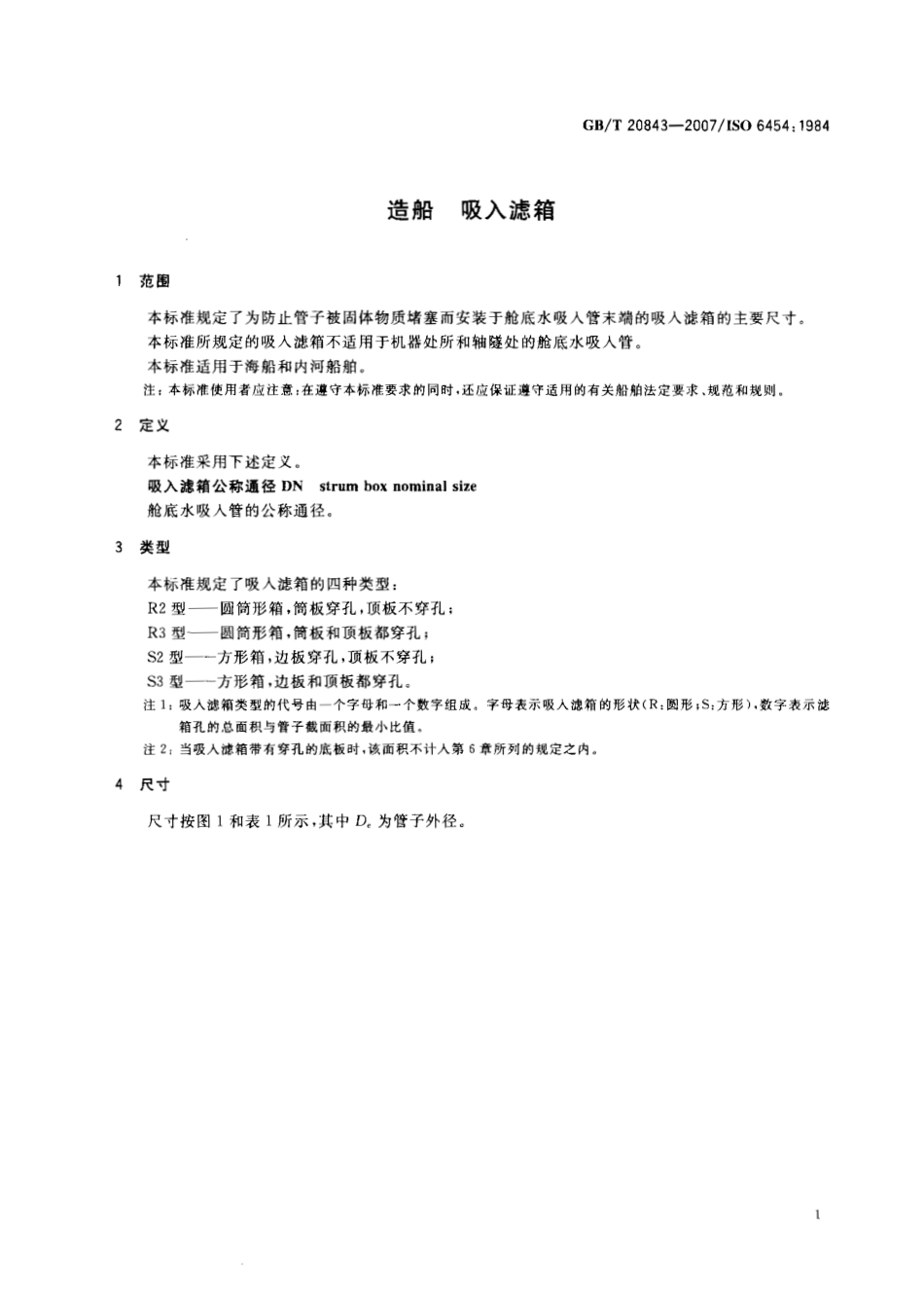 GBT 20843-2007 造船 吸入滤箱.pdf_第3页