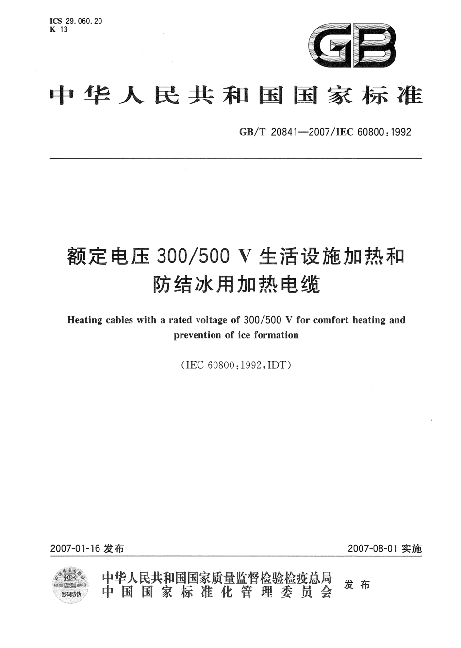 GBT 20841-2007 额定电压300／500V生活设施加热和防结冰用加热电缆.pdf_第1页