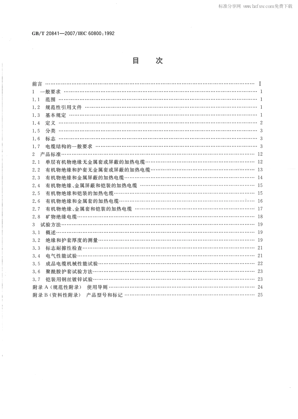 GBT 20841-2007 额定电压300／500V生活设施加热和防结冰用加热电缆.pdf_第2页