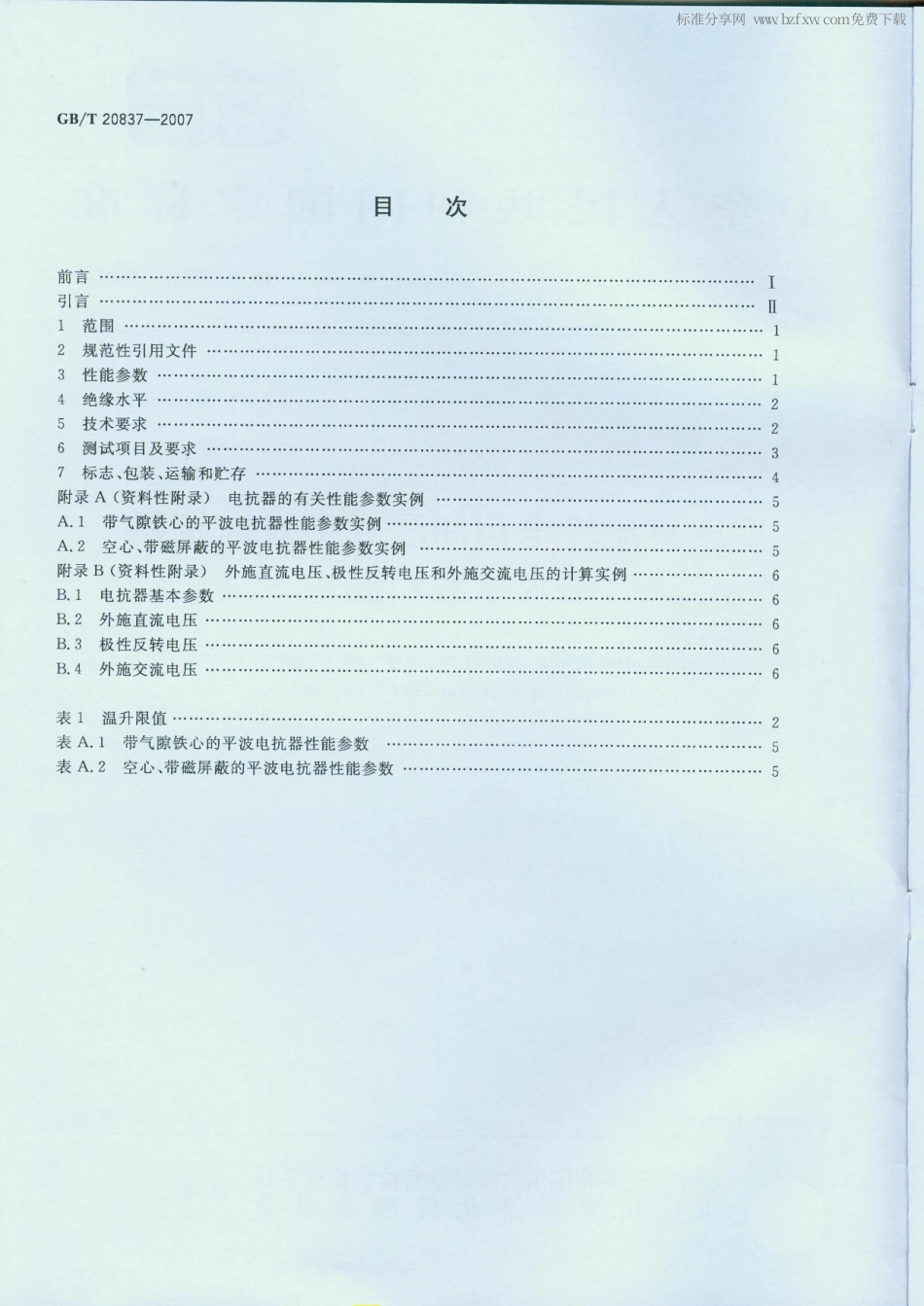 GBT 20837-2007 高压直流输电用油浸式平波电抗器技术参数和要求.pdf_第2页