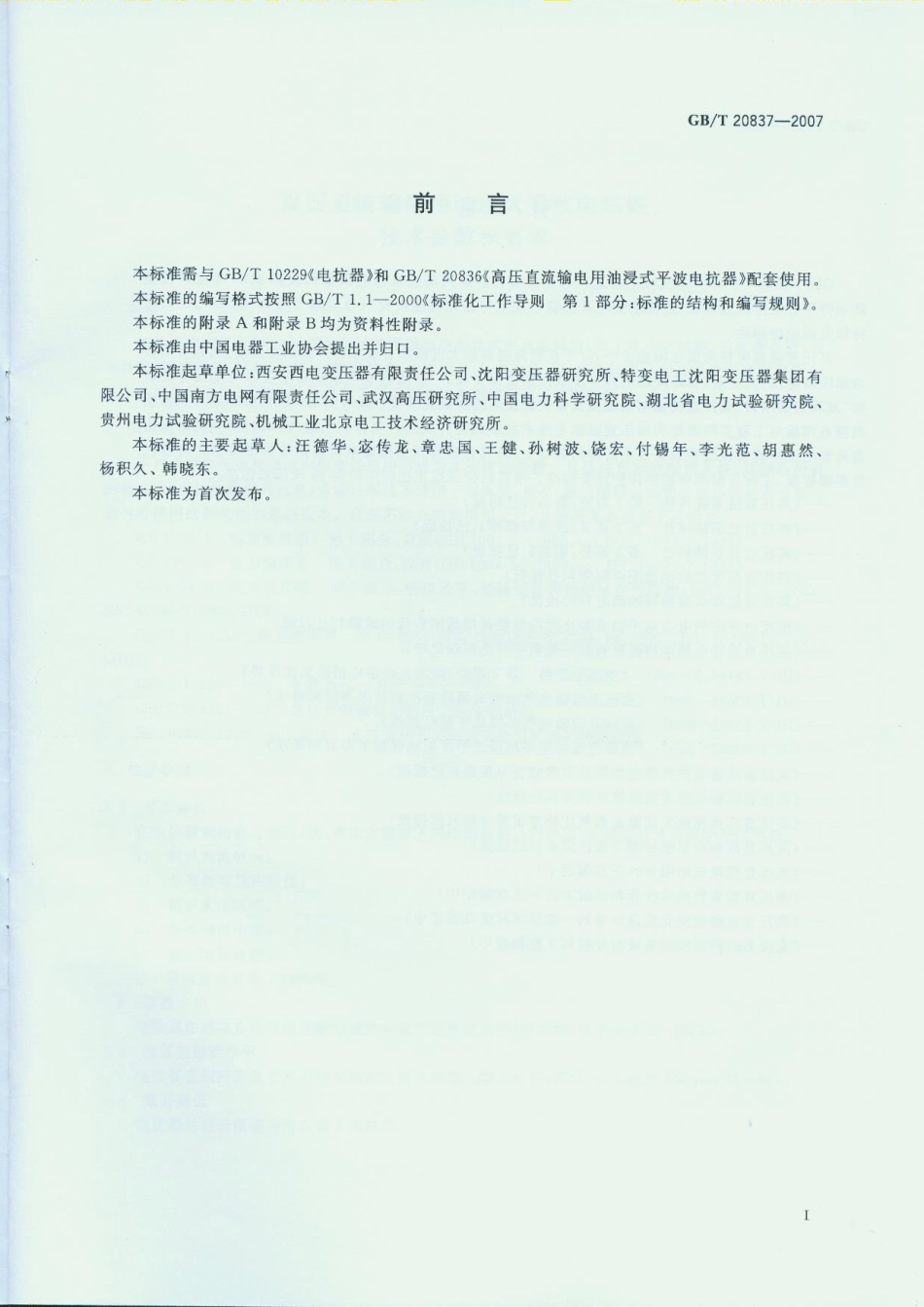 GBT 20837-2007 高压直流输电用油浸式平波电抗器技术参数和要求.pdf_第3页