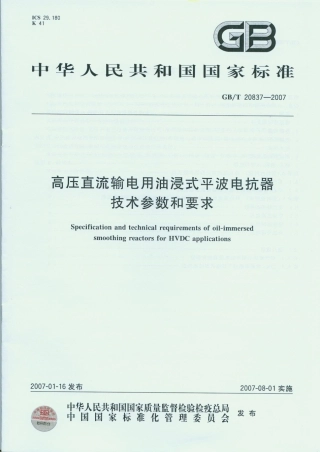 GBT 20837-2007 高压直流输电用油浸式平波电抗器技术参数和要求.pdf
