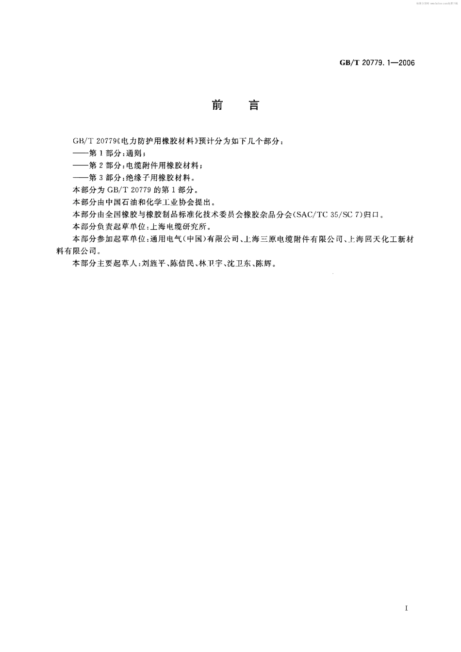 GBT 20779.1-2006 电力防护用橡胶材料 第1部分：通则.pdf_第2页