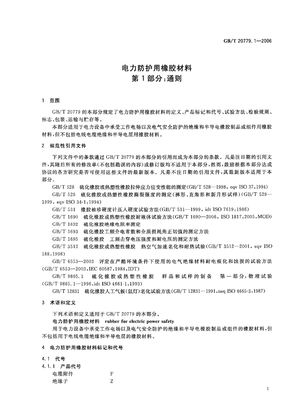 GBT 20779.1-2006 电力防护用橡胶材料 第1部分：通则.pdf_第3页