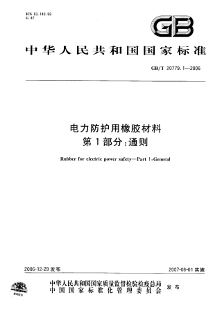 GBT 20779.1-2006 电力防护用橡胶材料 第1部分：通则.pdf