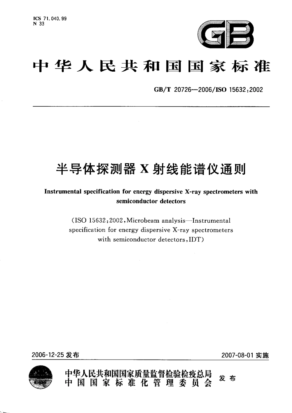 GBT 20726-2006 半导体探测器X射线能谱仪通则.pdf_第1页