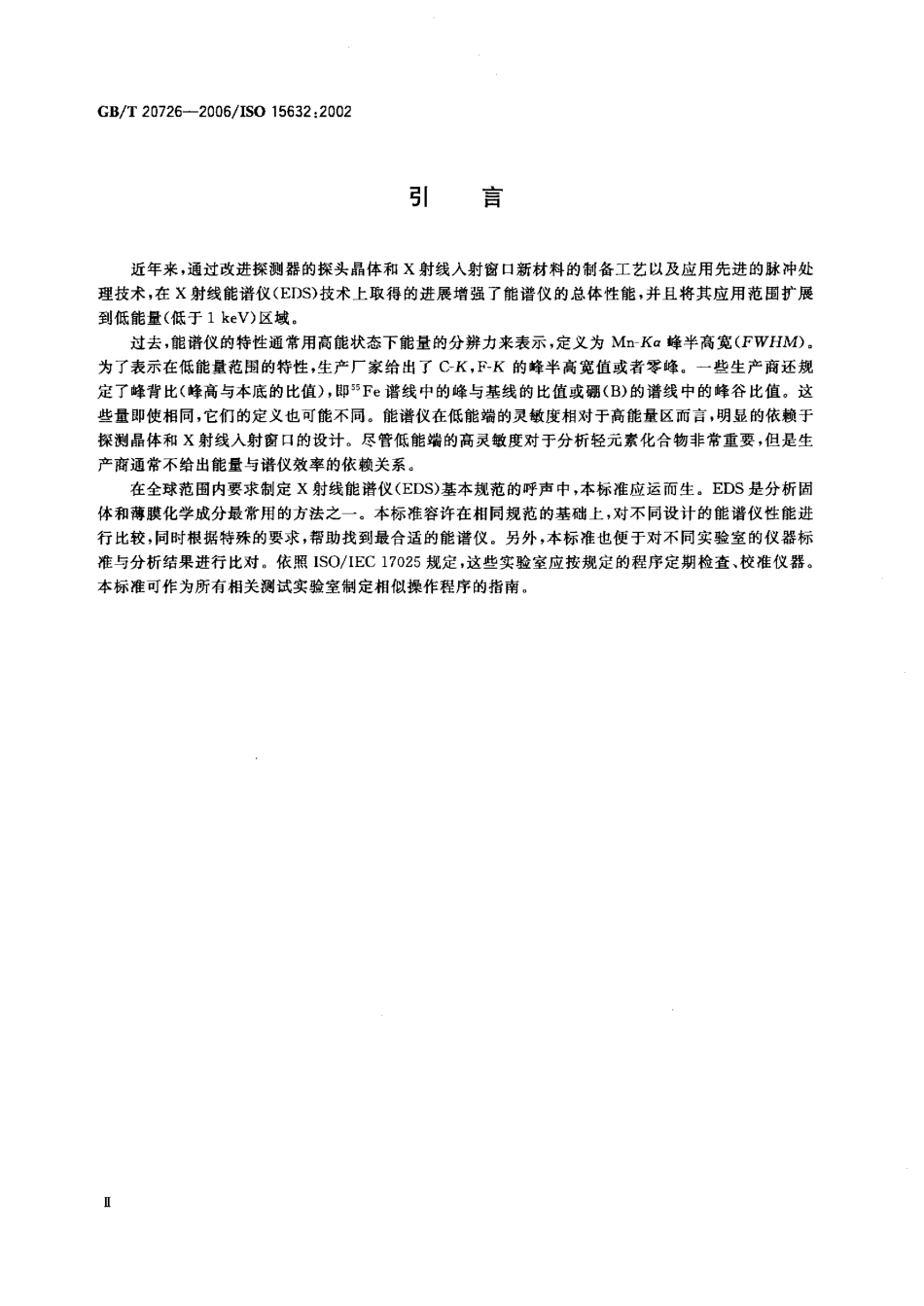 GBT 20726-2006 半导体探测器X射线能谱仪通则.pdf_第3页