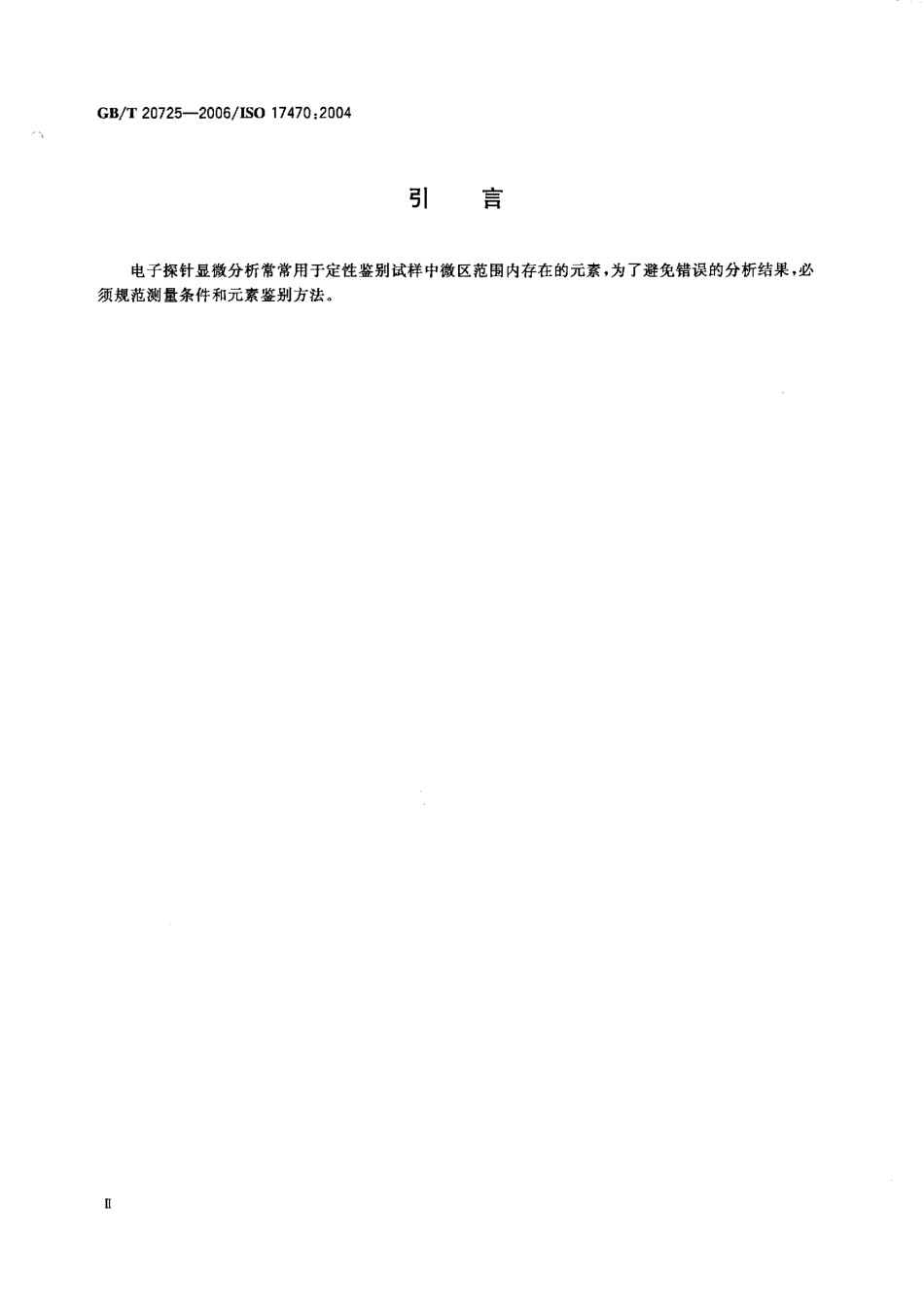 GBT 20725-2006 波谱法定性点分析电子探针显微分析导则.pdf_第3页