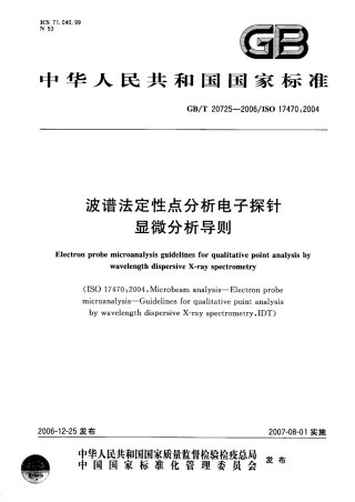 GBT 20725-2006 波谱法定性点分析电子探针显微分析导则.pdf
