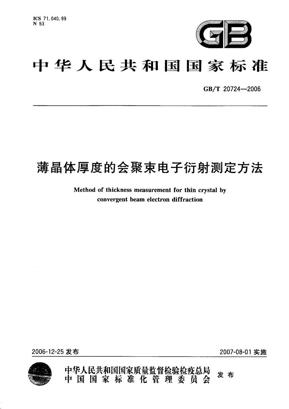 GBT 20724-2006 薄晶体厚度的会聚束电子衍射测定方法.pdf_第1页