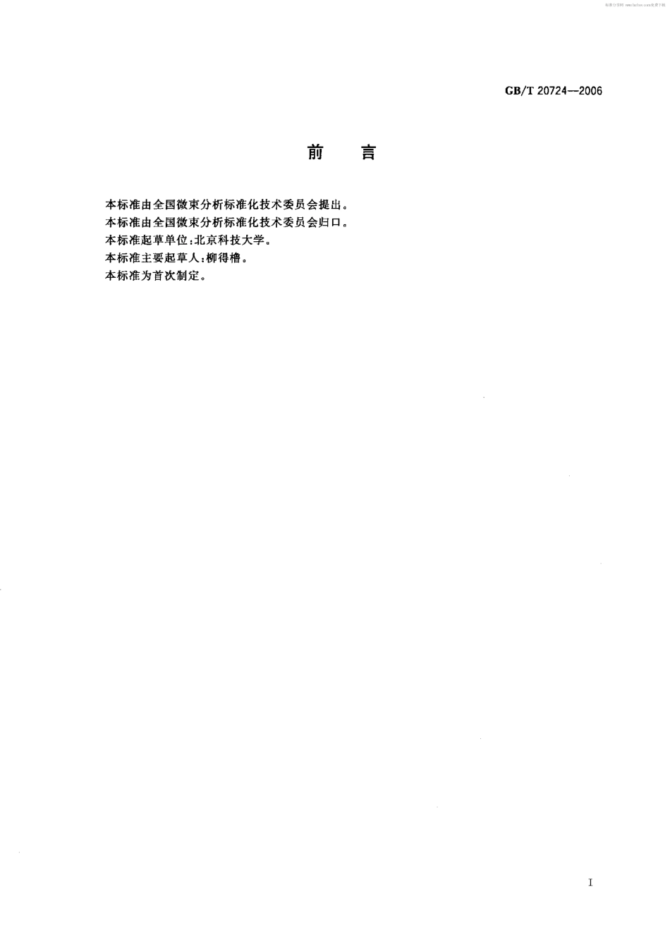 GBT 20724-2006 薄晶体厚度的会聚束电子衍射测定方法.pdf_第2页