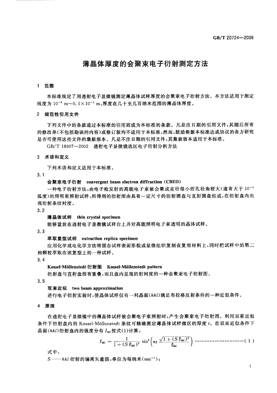 GBT 20724-2006 薄晶体厚度的会聚束电子衍射测定方法.pdf_第3页