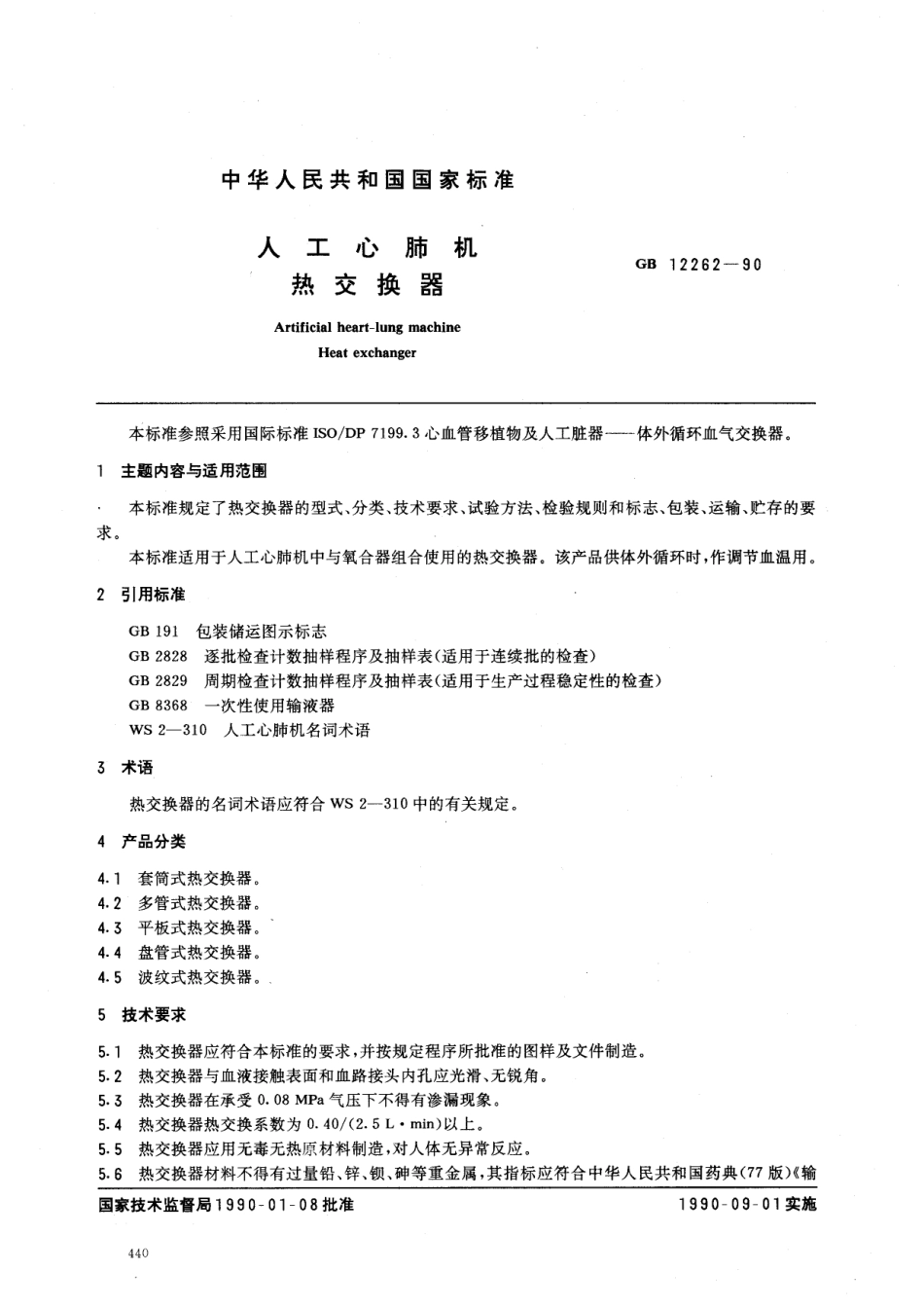 GB 12262-1990 人工心肺机用热交换器.pdf_第1页