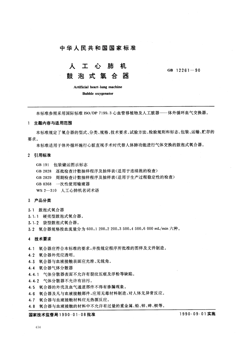 GB 12261-1990 人工心肺机用鼓泡式氧合器.pdf_第1页