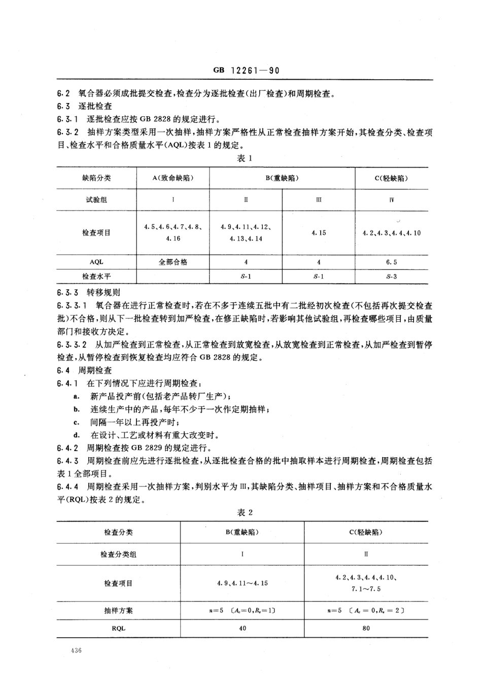 GB 12261-1990 人工心肺机用鼓泡式氧合器.pdf_第3页