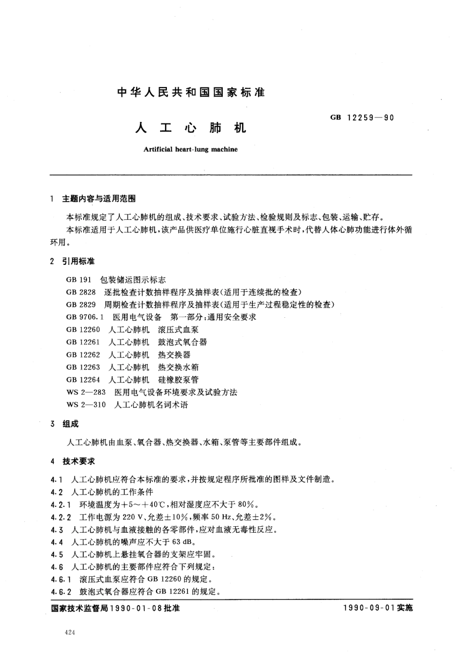 GB 12259-1990 人工心肺机.pdf_第1页