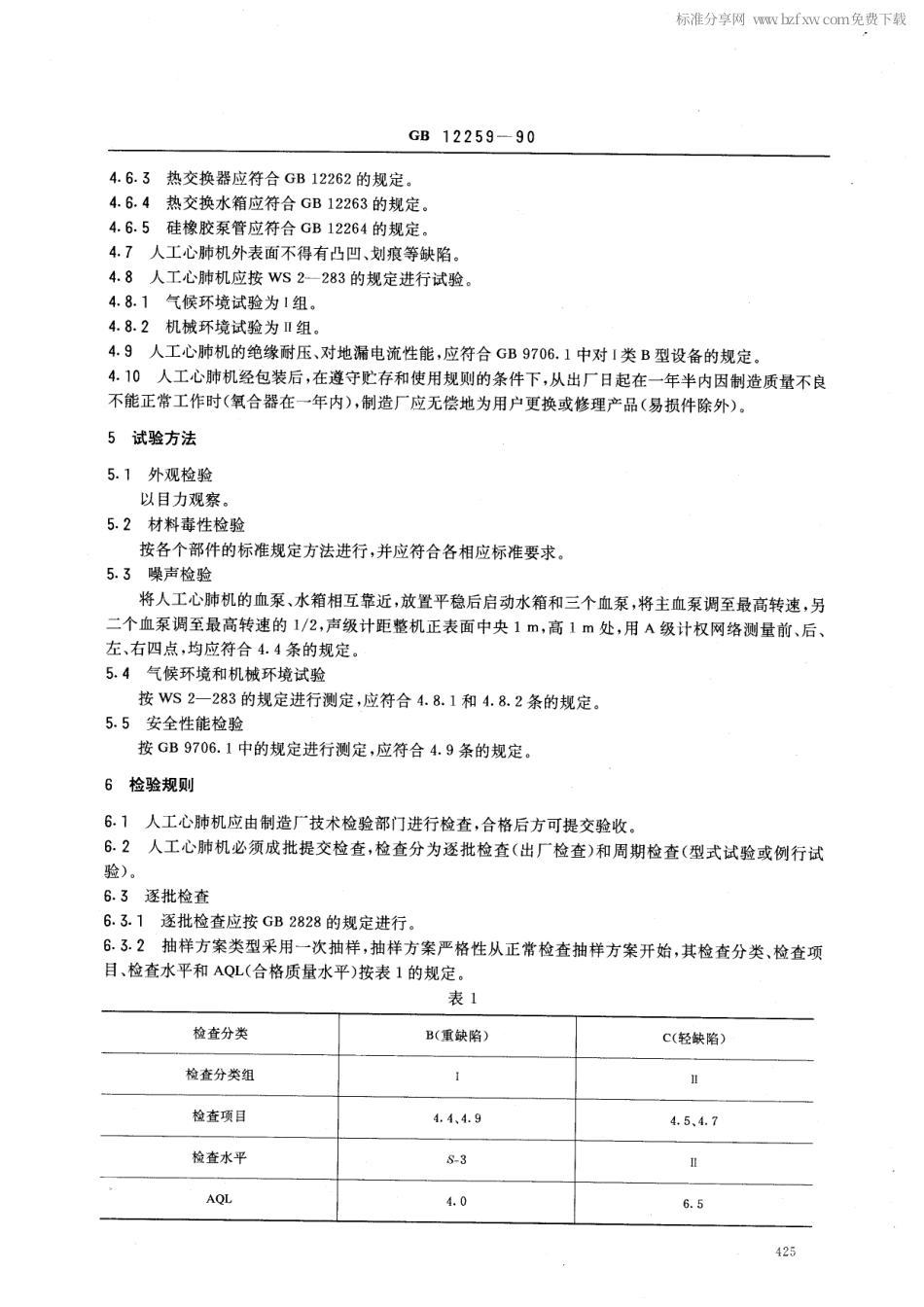 GB 12259-1990 人工心肺机.pdf_第2页