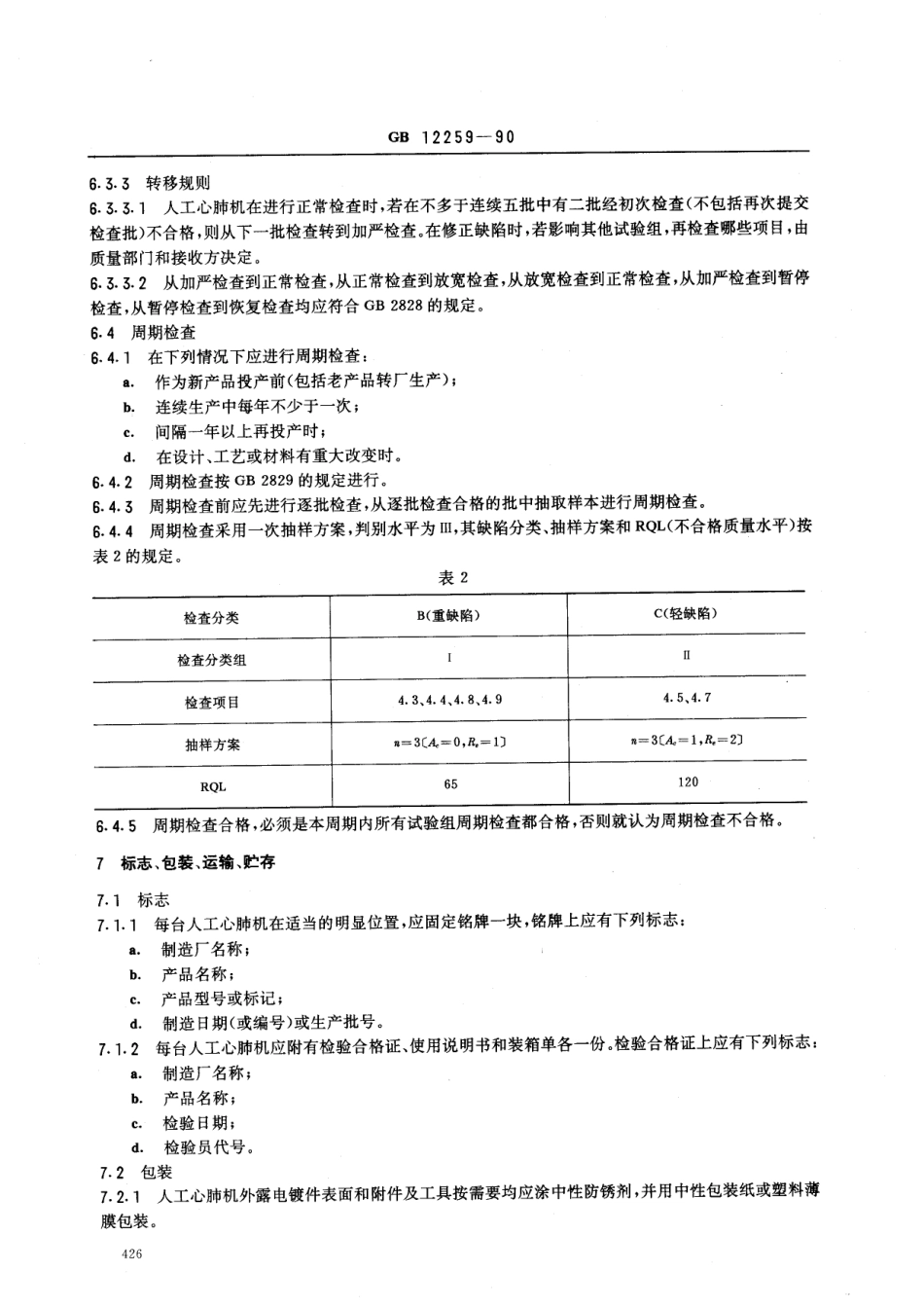 GB 12259-1990 人工心肺机.pdf_第3页