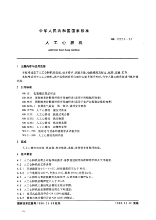 GB 12259-1990 人工心肺机.pdf