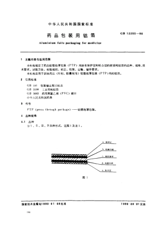 GB 12255-1990 药品包装用铝箔.pdf