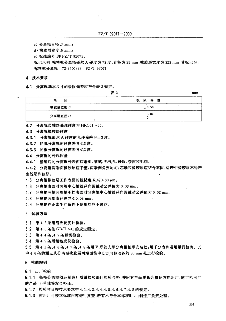 【纺织行业标准】FZT 92071-2000 棉精梳分离辊.pdf_第3页