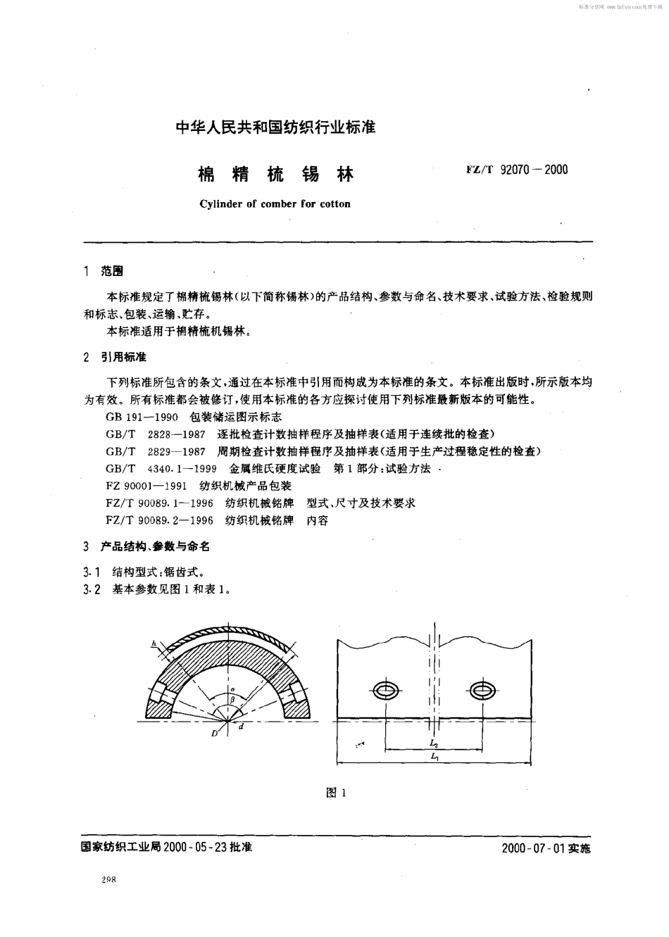 【纺织行业标准】FZT 92070-2000 棉精梳锡林.pdf_第2页