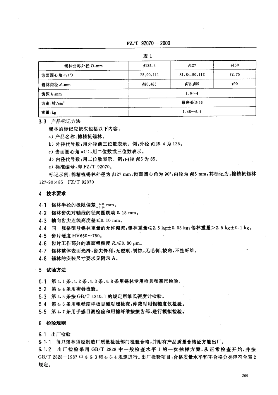 【纺织行业标准】FZT 92070-2000 棉精梳锡林.pdf_第3页