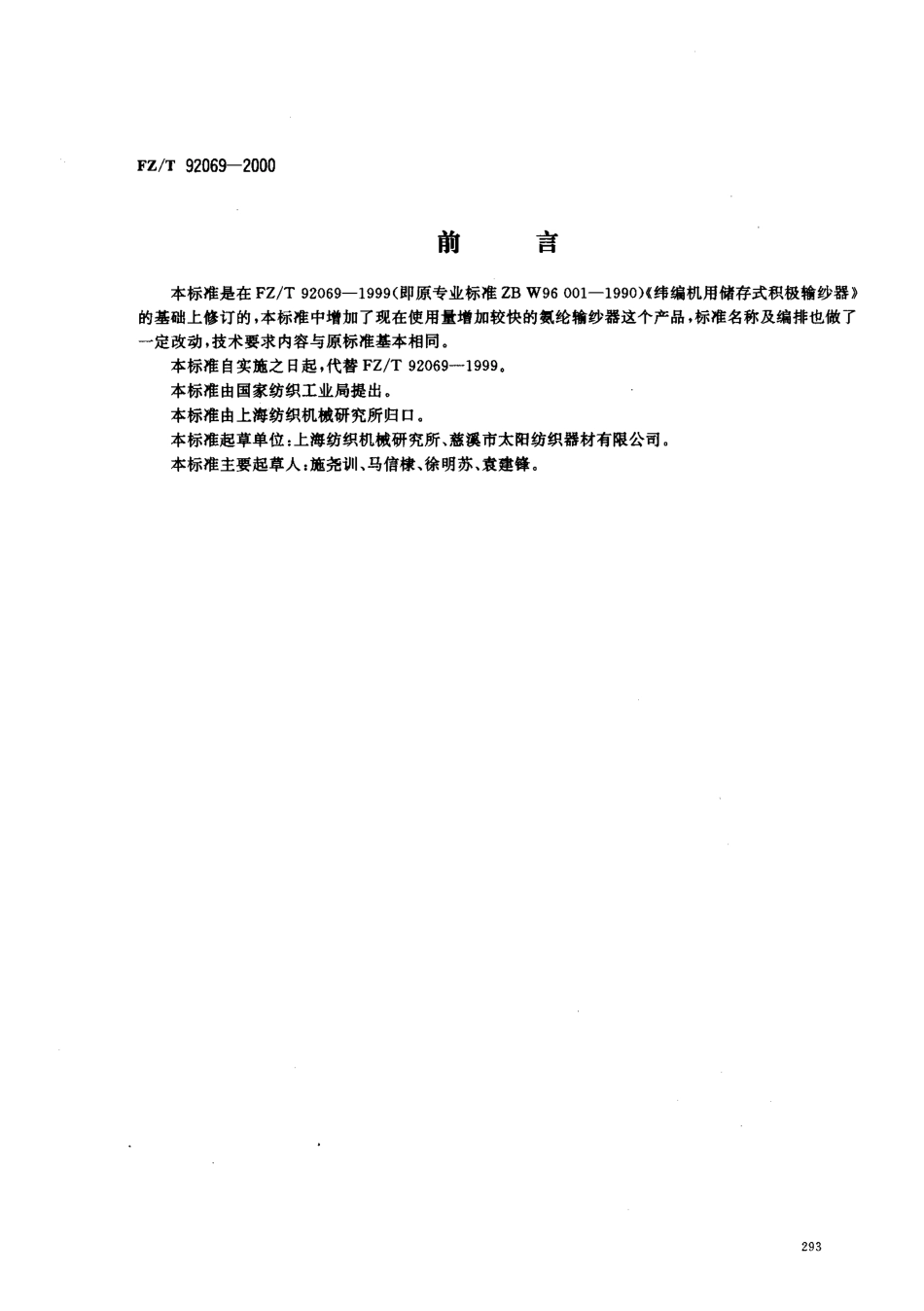 【纺织行业标准】FZT 92069-2000 纬编机用积极输纱器.pdf_第1页